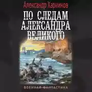 Постер книги По следам Александра Великого