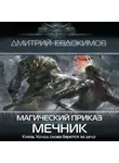Дмитрий Евдокимов - Магический приказ. Мечник