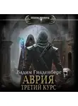 Вадим Гнаденберг - Аврия. Третий курс