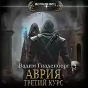 Постер книги Аврия. Третий курс
