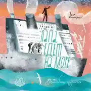 Постер книги Папа едет на море