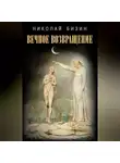 Николай Бизин - Вечное Возвращение