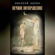 Постер книги Вечное Возвращение