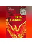 Петр Лабзунов - Путь в будущее