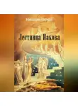 Николай Пернай - Лестница Иакова
