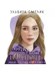 Эльвира Смелик - Что скрывает новенький