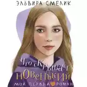 Постер книги Что скрывает новенький