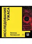 Леонид Липавский - Исследование ужаса