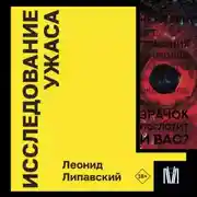 Постер книги Исследование ужаса