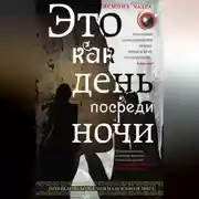 Постер книги Это как день посреди ночи