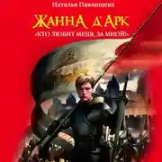 Постер книги Жанна д’Арк. «Кто любит меня, за мной!»
