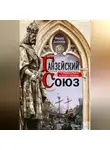Филипп Доллингер - Ганзейский союз. Торговая империя Средневековья от Лондона и Брюгге до Пскова и Новгорода