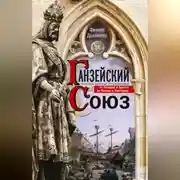 Постер книги Ганзейский союз. Торговая империя Средневековья от Лондона и Брюгге до Пскова и Новгорода