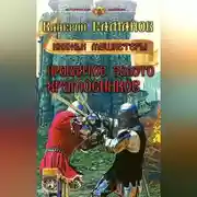 Постер книги Проклятое золото храмовников