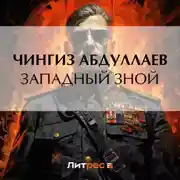 Постер книги Западный зной
