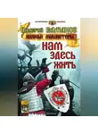 Валерий Елманов - Нам здесь жить