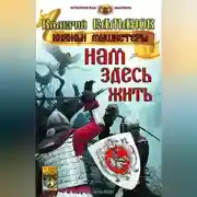 Постер книги Нам здесь жить