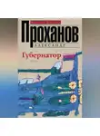 Александр Проханов - Губернатор