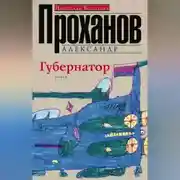 Постер книги Губернатор