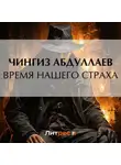 Чингиз Абдуллаев - Время нашего страха
