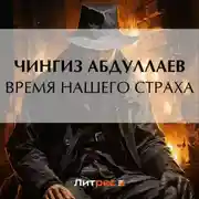 Постер книги Время нашего страха