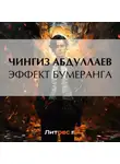 Чингиз Абдуллаев - Эффект бумеранга