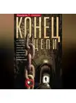 Фредрик Олссон - Конец цепи