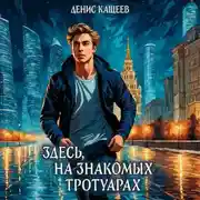 Постер книги Здесь на знакомых тротуарах