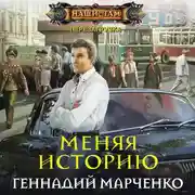 Постер книги Меняя историю