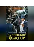 Александр Борискин - Лукинский фактор