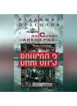Владимир Прасолов - По следу «Аненербе». Вангол-3