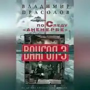 Постер книги По следу «Аненербе». Вангол-3