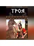 Ирина Измайлова - Троя. Герои Троянской войны. Книга 1