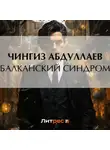 Чингиз Абдуллаев - Балканский синдром