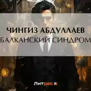 Постер книги Балканский синдром