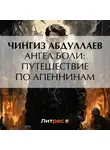 Чингиз Абдуллаев - Ангел боли: Путешествие по Апеннинам