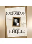 Фридрих Ницше - Государь. По ту сторону добра и зла