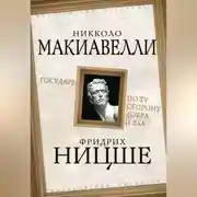 Постер книги Государь. По ту сторону добра и зла