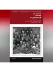 Константин Соколов - Пламя над Волгой. Крестьянские восстания и выступления в Тверской губернии в конец 1917–1922 гг.