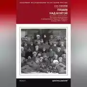 Постер книги Пламя над Волгой. Крестьянские восстания и выступления в Тверской губернии в конец 1917–1922 гг.