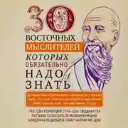 Постер книги 30 восточных мыслителей, которых обязательно надо знать