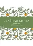 Гульнара Хакимова - Зеленая книга. Учебник как быть счастливым