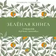Постер книги Зеленая книга. Учебник как быть счастливым
