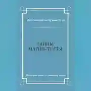 Постер книги Тайны Марии-Луизы