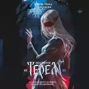 Постер книги Академия «Терем»