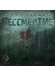 Милан Кундера - Бессмертие