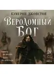 Кэмерон Джонстон - Вероломный бог