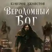 Постер книги Вероломный бог