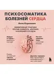Анна Кореневич - Психосоматика болезней сердца. Эффективные практики против инфаркта, аритмии и болезней сосудов