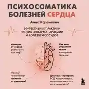 Постер книги Психосоматика болезней сердца. Эффективные практики против инфаркта, аритмии и болезней сосудов